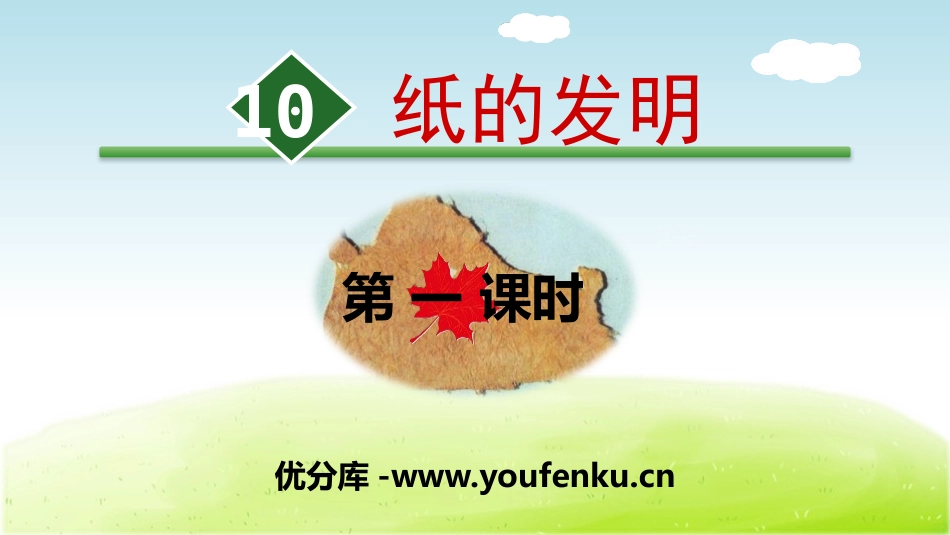 《纸的发明》PPT(第一课时)PPT课件[部编版三年级语文]_第1页
