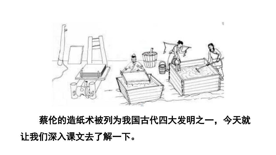 《纸的发明》PPT(第一课时)PPT课件[部编版三年级语文]_第3页