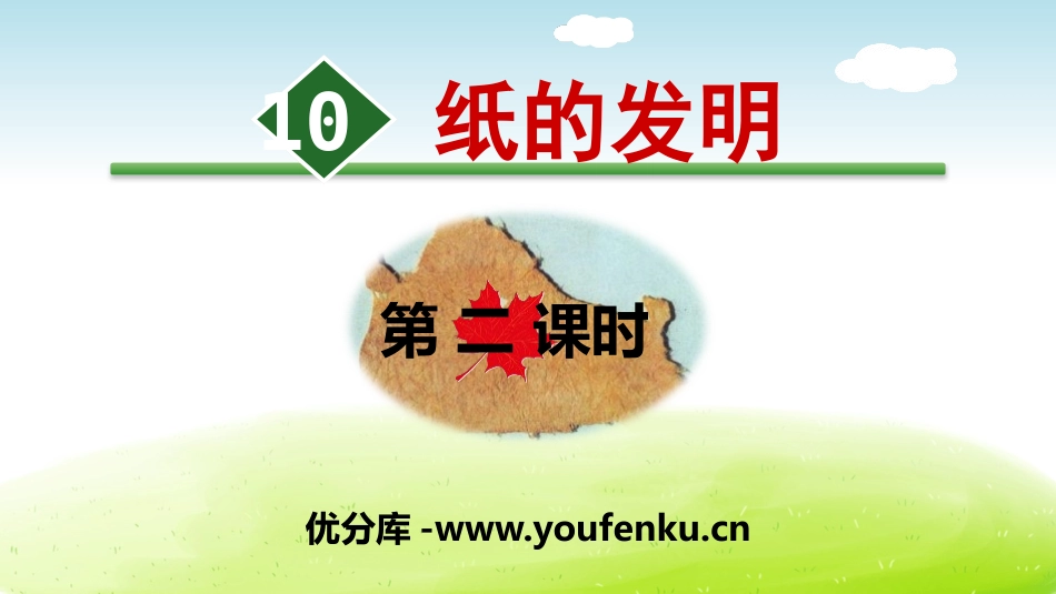 《纸的发明》PPT(第二课时)PPT课件[部编版三年级语文]_第1页
