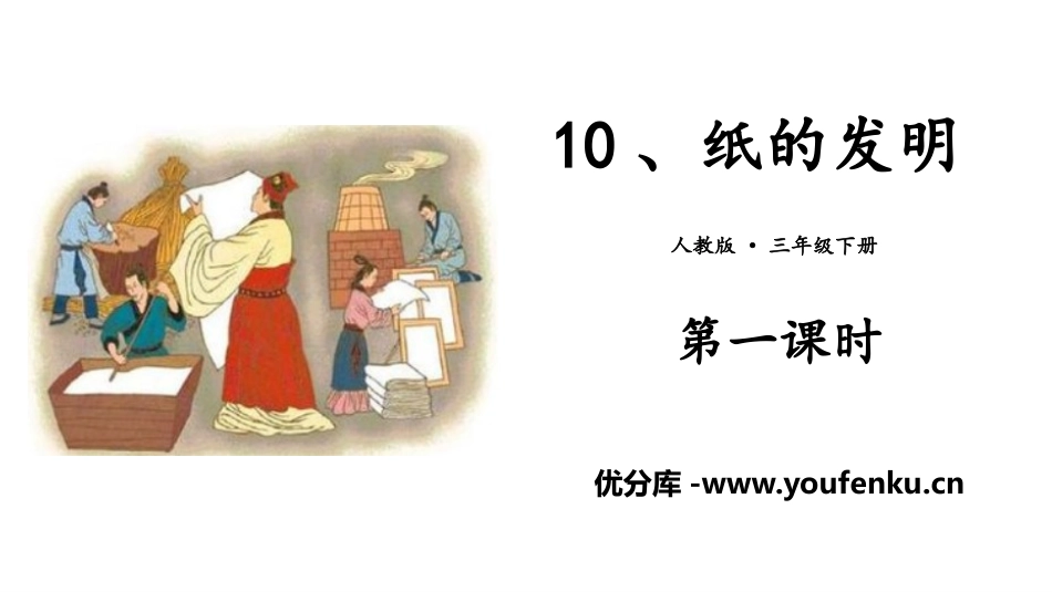 《纸的发明》PPT课件(第一课时)[部编版三年级语文下册]_第1页