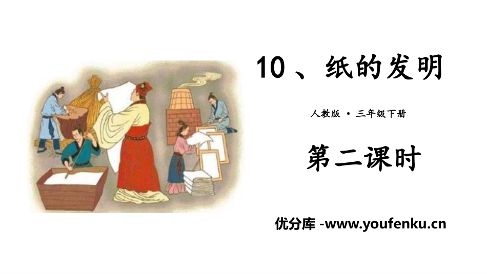 《纸的发明》PPT课件(第二课时)[部编版三年级语文下册]_第1页