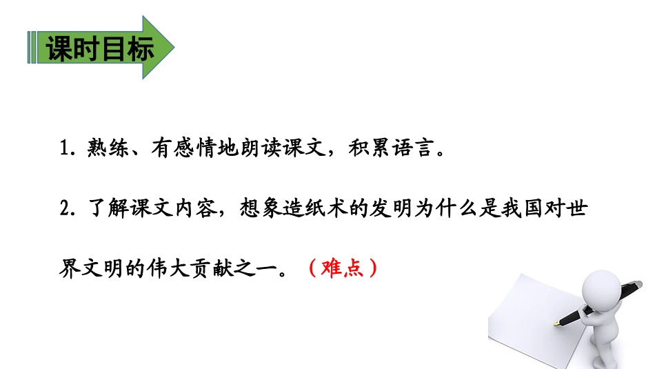 《纸的发明》PPT课件(第二课时)[部编版三年级语文下册]_第2页