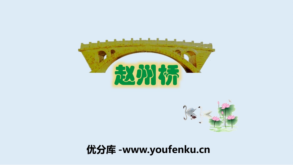 《赵州桥》PPT课件[部编版三年级语文下册]_第1页