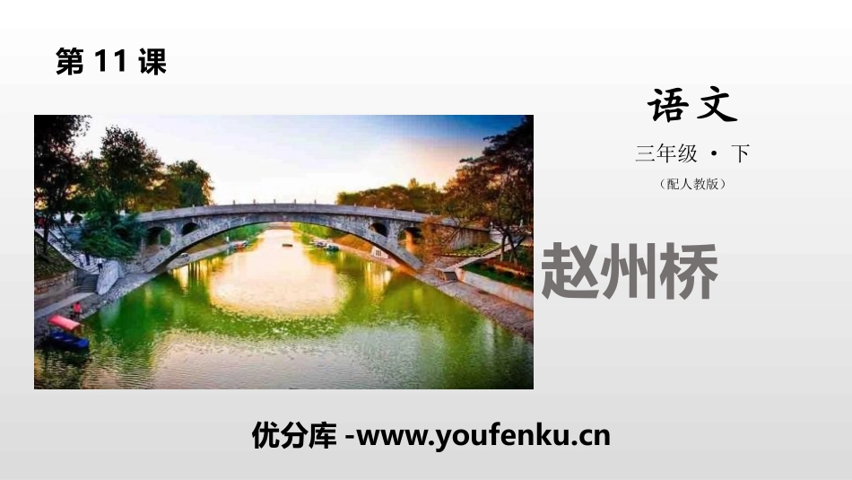 《赵州桥》PPT教学课件[部编版三年级语文下册]_第1页