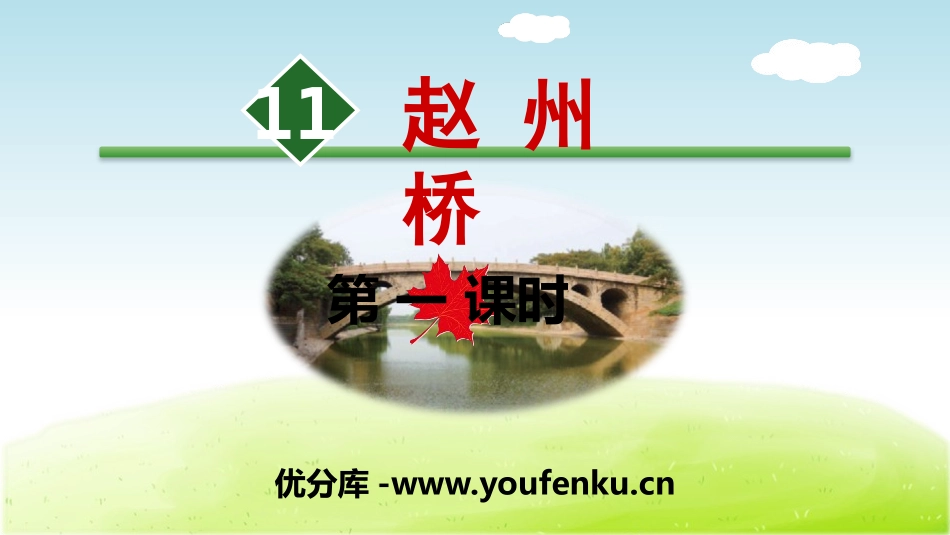 《赵州桥》PPT(第一课时)PPT课件[部编版三年级语文]_第1页