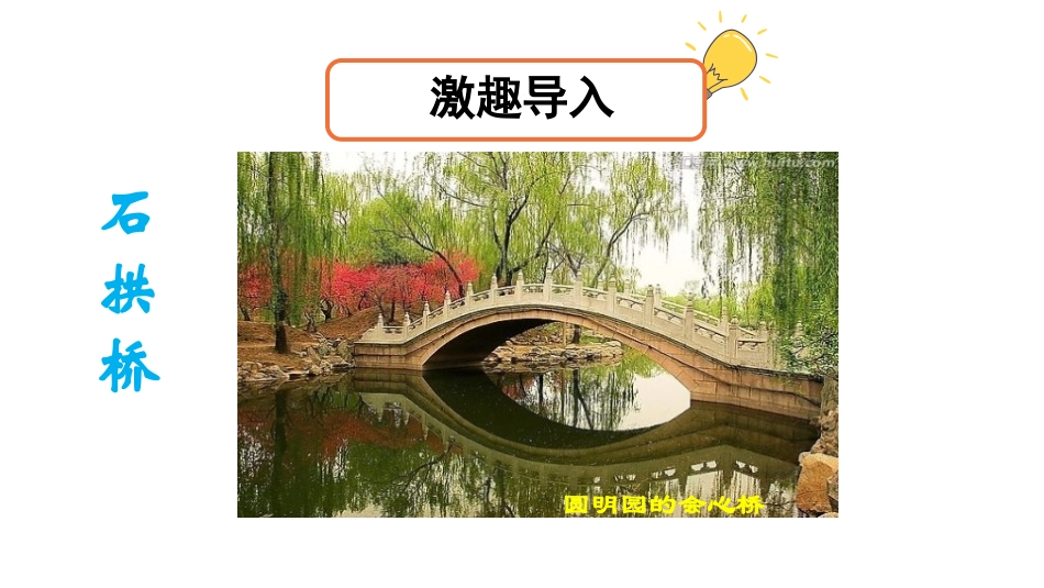 《赵州桥》PPT(第一课时)PPT课件[部编版三年级语文]_第2页