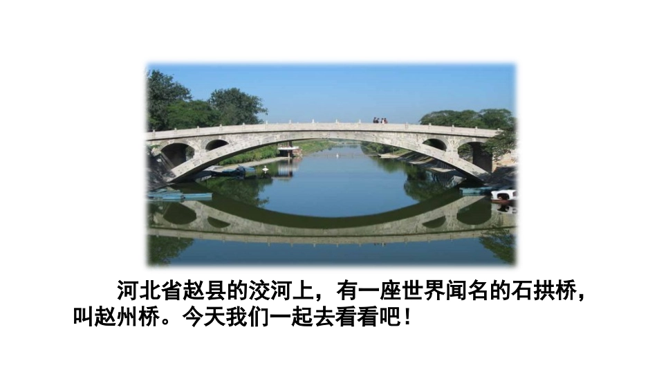 《赵州桥》PPT(第一课时)PPT课件[部编版三年级语文]_第3页