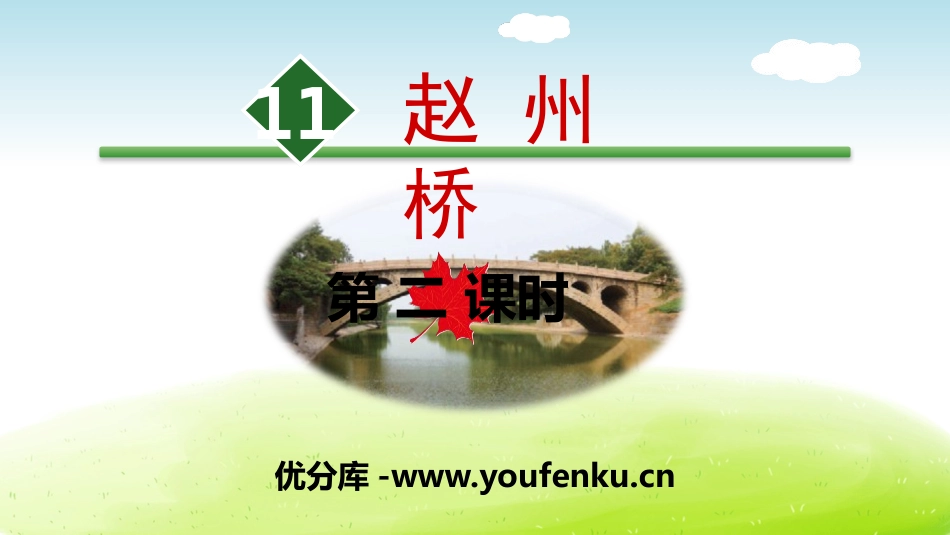 《赵州桥》PPT(第二课时)PPT课件[部编版三年级语文]_第1页