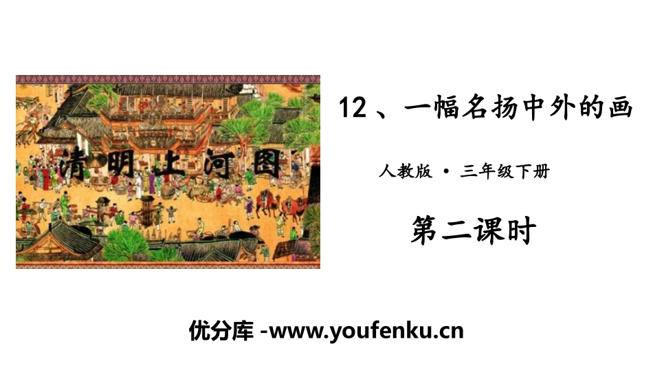 《一幅名扬中外的画》PPT教学课件[部编版三年级语文下册]_第1页