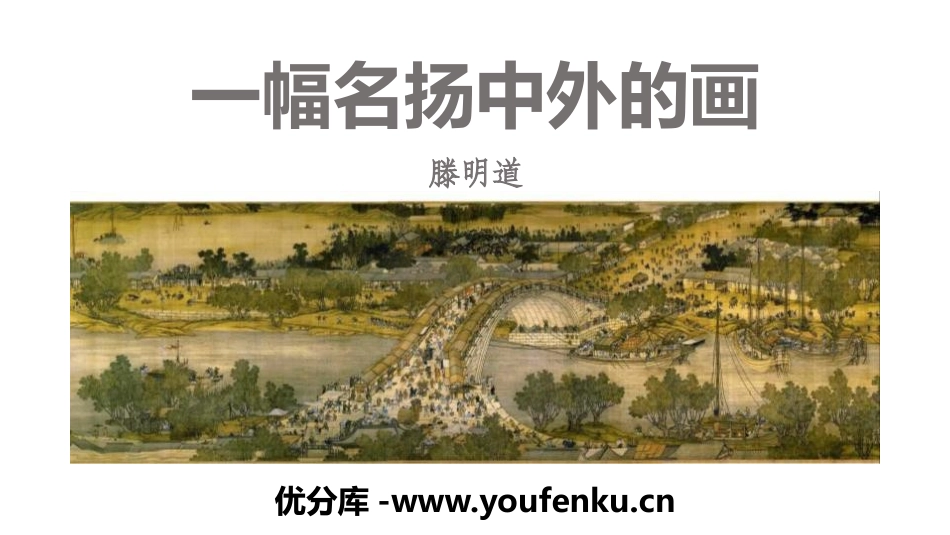 《一幅名扬中外的画》PPT课件[部编版三年级语文下册]_第1页