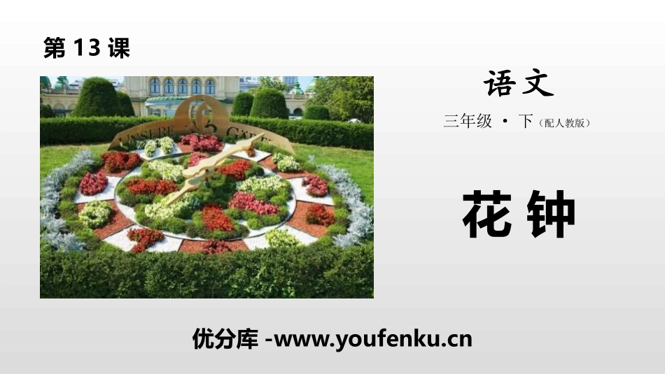 《花钟》PPT课件[部编版三年级语文下册]_第1页