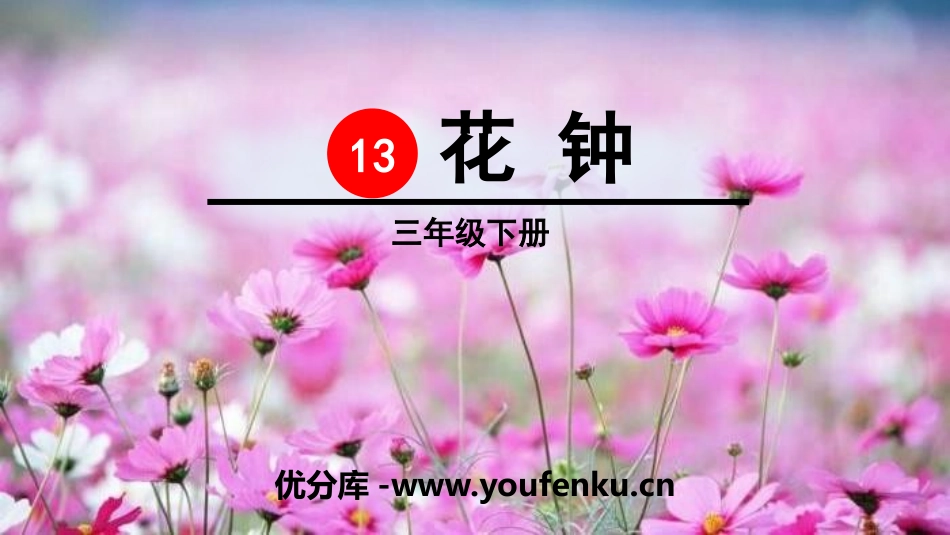 《花钟》PPT课件[部编版三年级语文下册]_第1页