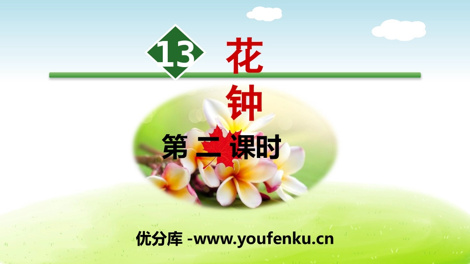 《花钟》PPT(第二课时)PPT课件[部编版三年级语文下册]_第1页