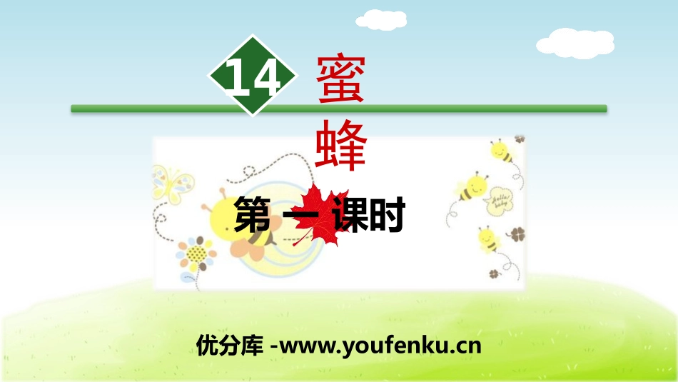 《蜜蜂》PPT(第一课时)PPT课件[部编版三年级语文下册]_第1页