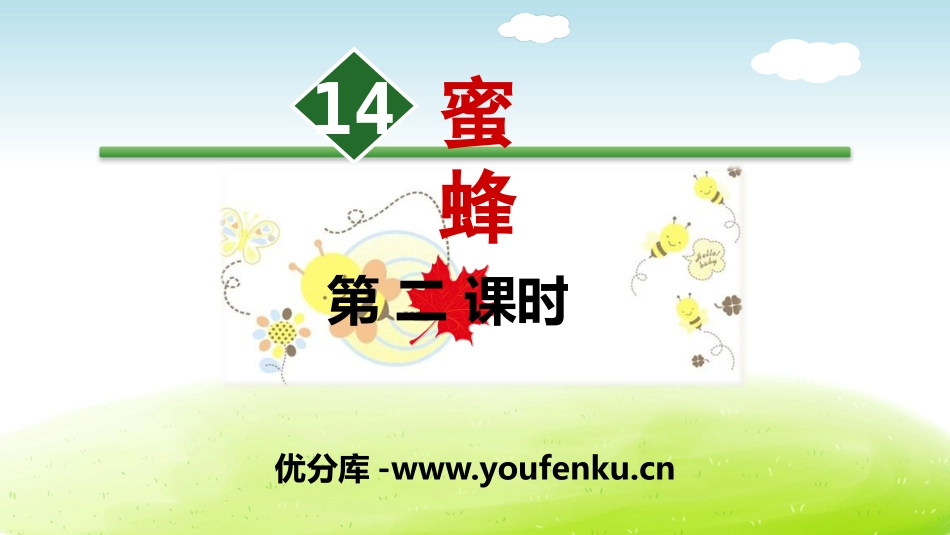《蜜蜂》PPT(第二课时)PPT课件[部编版三年级语文下册]_第1页