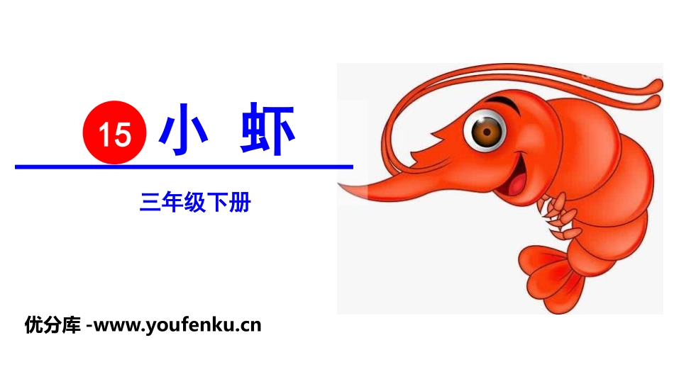 《小虾》PPT课件[部编版三年级语文下册]_第1页