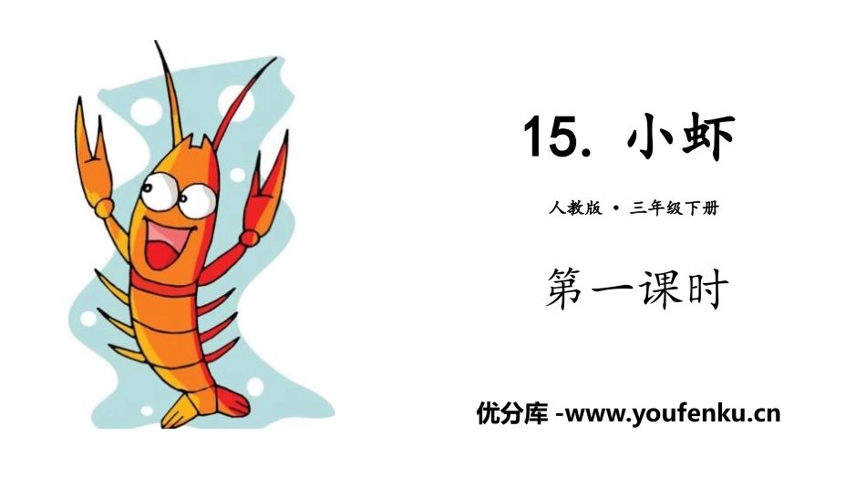 《小虾》PPT(第一课时)PPT课件[部编版三年级语文下册]_第1页