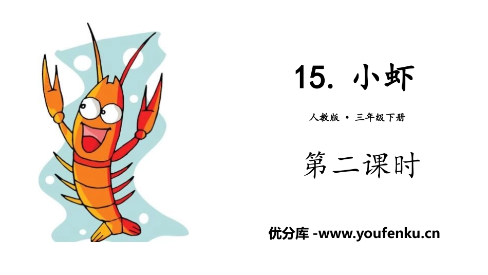 《小虾》PPT(第二课时)PPT课件[部编版三年级语文下册]_第1页
