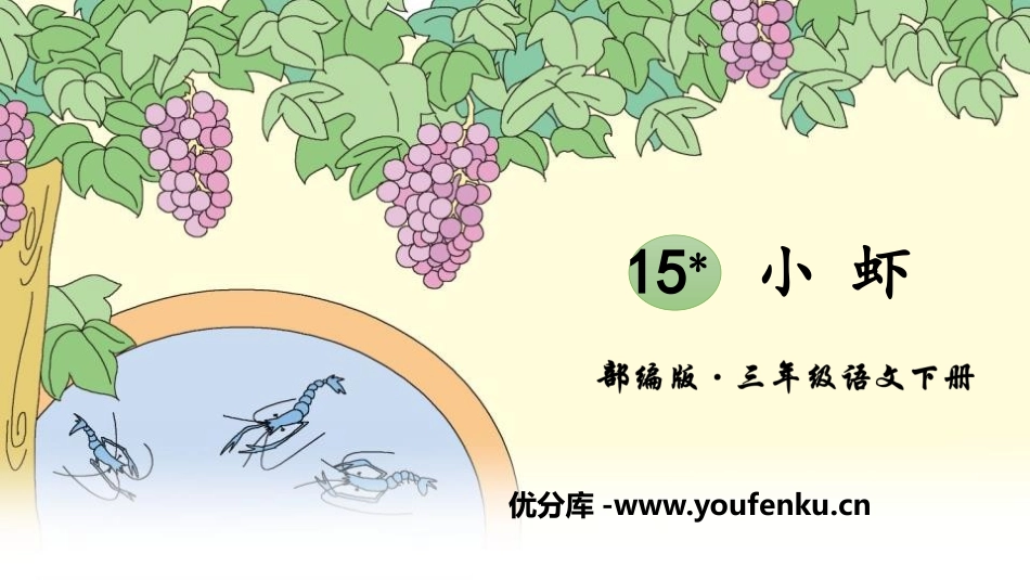 《小虾》PPT免费课件[部编版三年级语文下册]_第1页