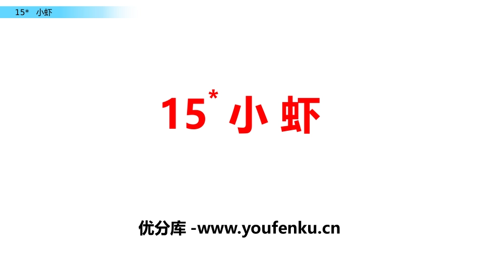 《小虾》PPT课件[部编版三年级语文下册]_第1页