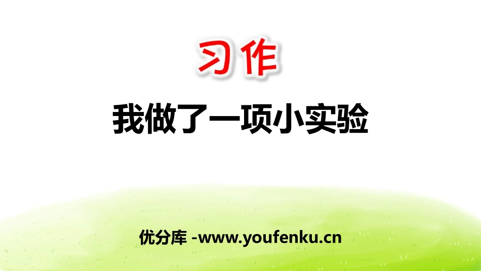 《我做了一项小实验》PPT课件[部编版三年级语文下册]_第1页