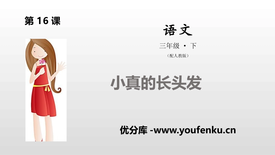 《小真的长头发》PPT课件[部编版三年级语文下册]_第1页