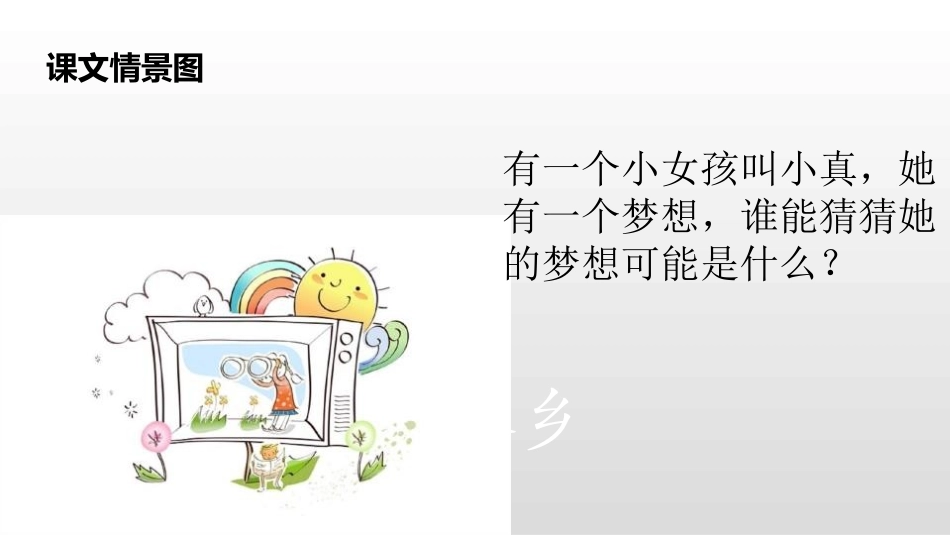 《小真的长头发》PPT课件[部编版三年级语文下册]_第2页