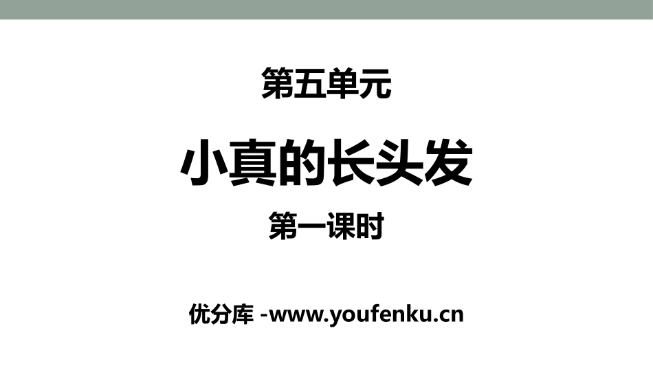 《小真的长头发》PPT(第一课时)PPT课件[部编版三年级语文]_第1页