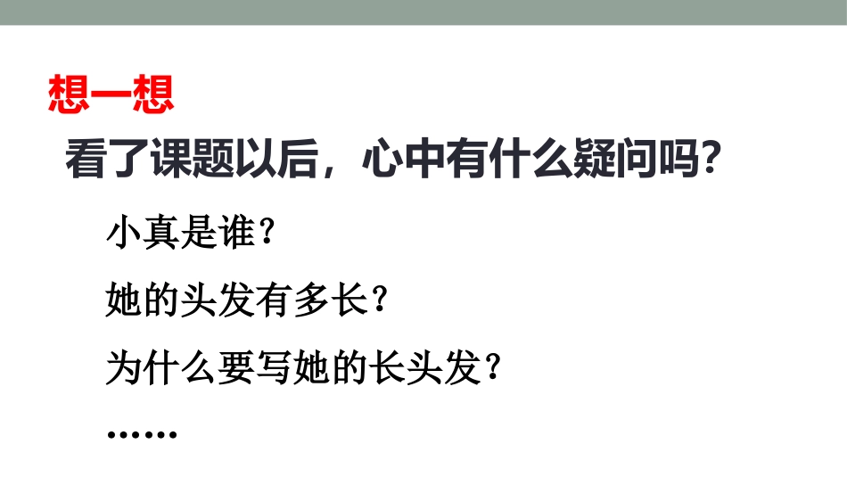 《小真的长头发》PPT(第一课时)PPT课件[部编版三年级语文]_第3页