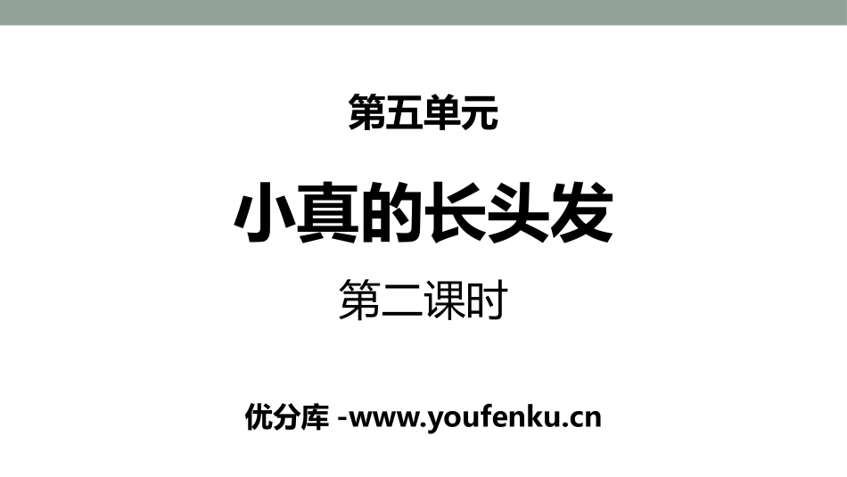 《小真的长头发》PPT(第二课时)PPT课件[部编版三年级语文]_第1页