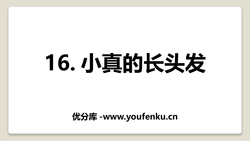 《小真的长头发》PPT课件[部编版三年级语文下册]_第1页