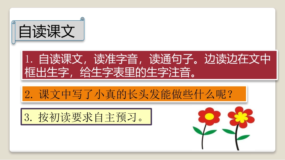《小真的长头发》PPT课件[部编版三年级语文下册]_第2页