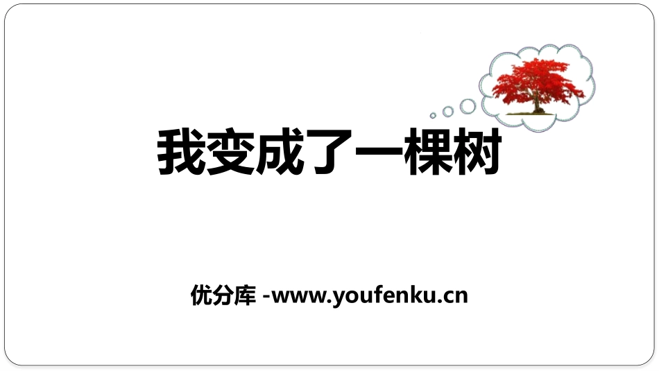 《我变成了一棵树》PPT课件[部编版三年级语文下册]_第1页