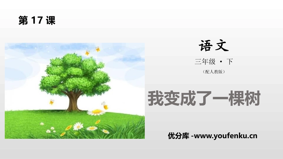 《我变成了一棵树》PPT课件[部编版三年级语文下册]_第1页