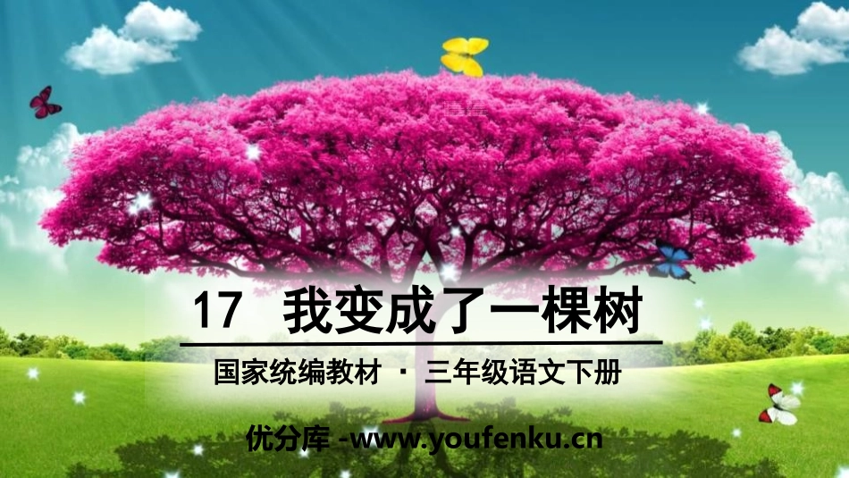 《我变成了一棵树》PPT教学课件[部编版三年级语文下册]_第1页