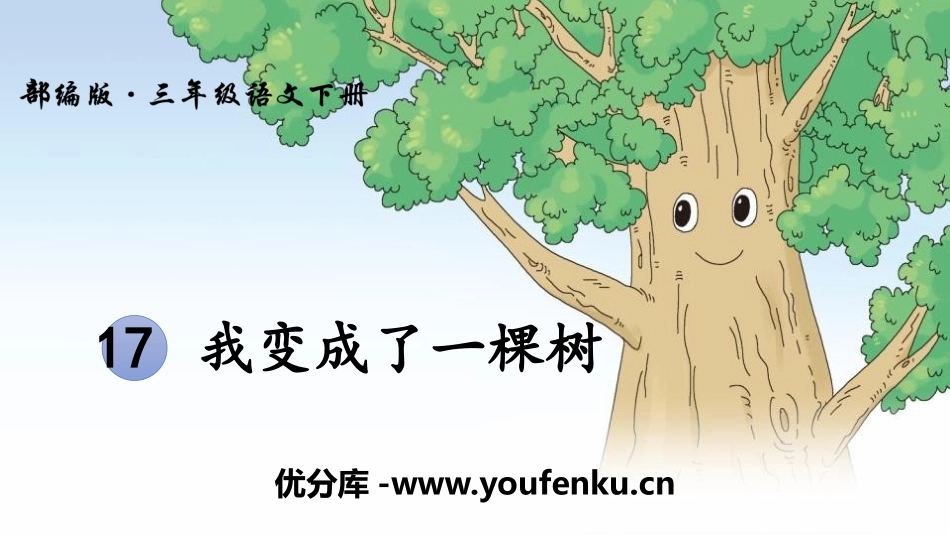 《我变成了一棵树》PPT课件[部编版三年级语文下册]_第1页