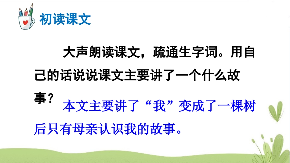 《我变成了一棵树》PPT课件[部编版三年级语文下册]_第3页