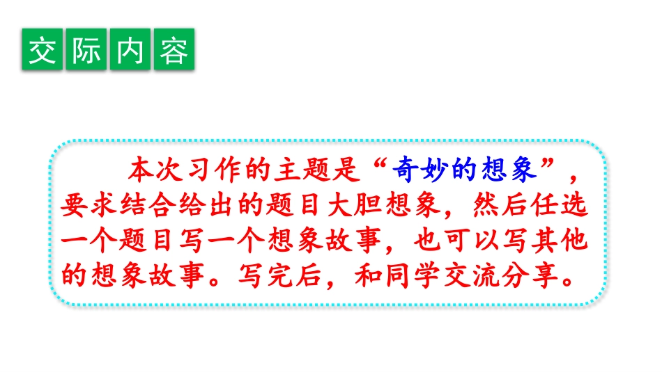 《奇妙的想象》PPT课件[部编版三年级语文下册]_第2页