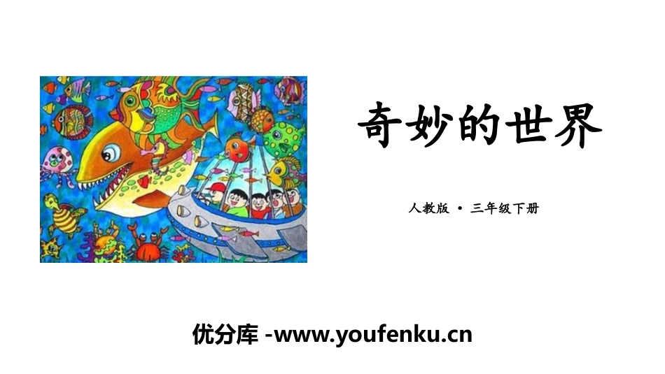 《奇妙的想象》PPT课件[部编版三年级语文下册]_第1页