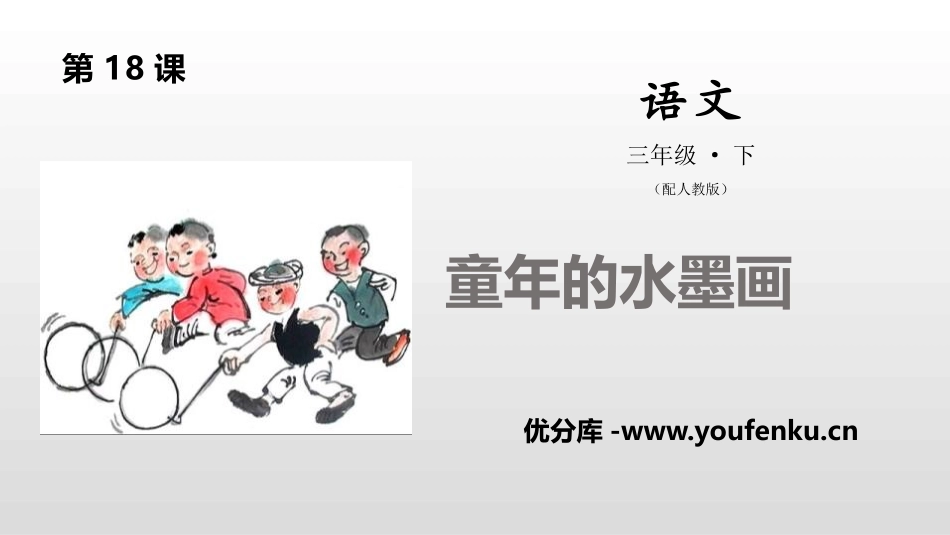 《童年的水墨画》PPT课件[部编版三年级语文下册]_第1页