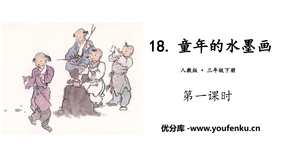 《童年的水墨画》PPT(第一课时)PPT课件[部编版三年级语文]_第1页