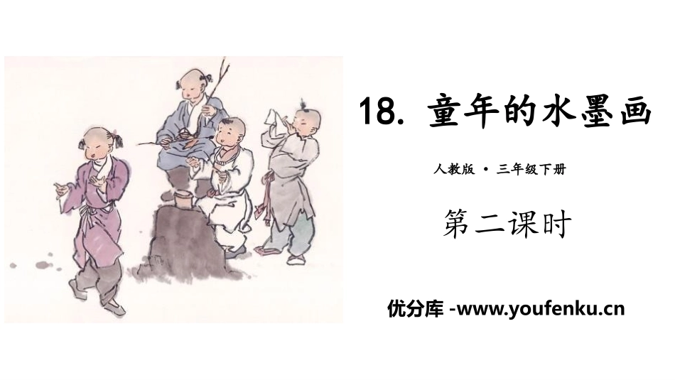 《童年的水墨画》PPT(第二课时)PPT课件[部编版三年级语文]_第1页