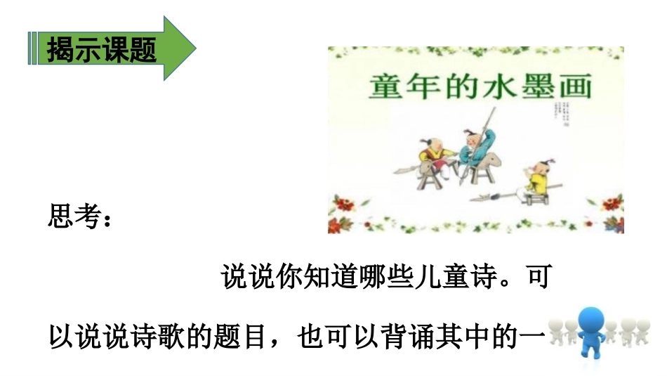 《童年的水墨画》PPT(第二课时)PPT课件[部编版三年级语文]_第3页