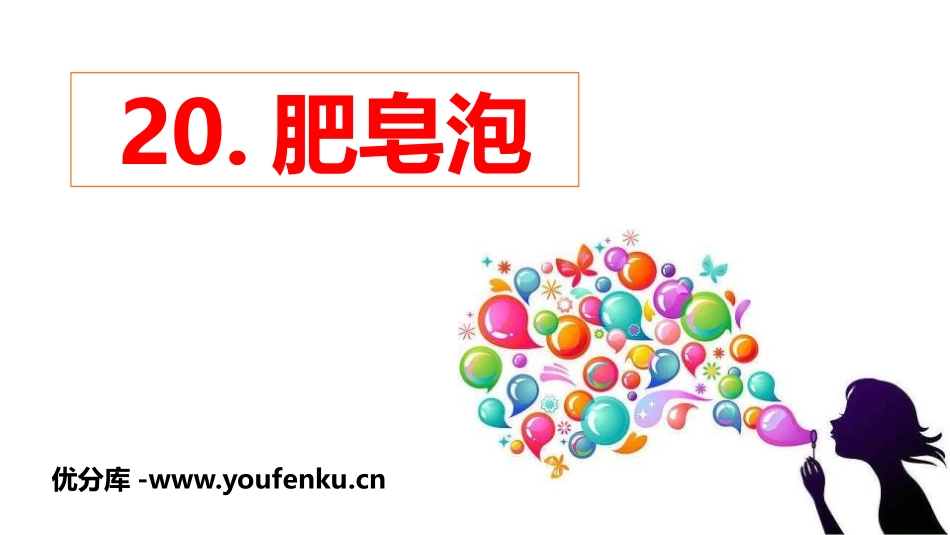《肥皂泡》PPT课件[部编版三年级语文下册]_第1页