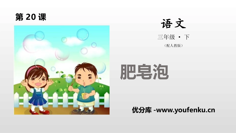 《肥皂泡》PPT教学课件[部编版三年级语文下册]_第1页