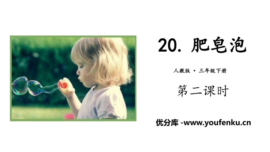 《肥皂泡》PPT(第二课时)PPT课件[部编版三年级语文]_第1页