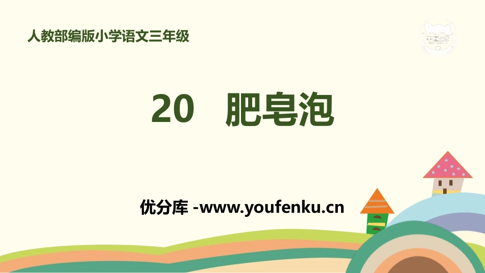 《肥皂泡》PPT课件[部编版三年级语文下册]_第1页