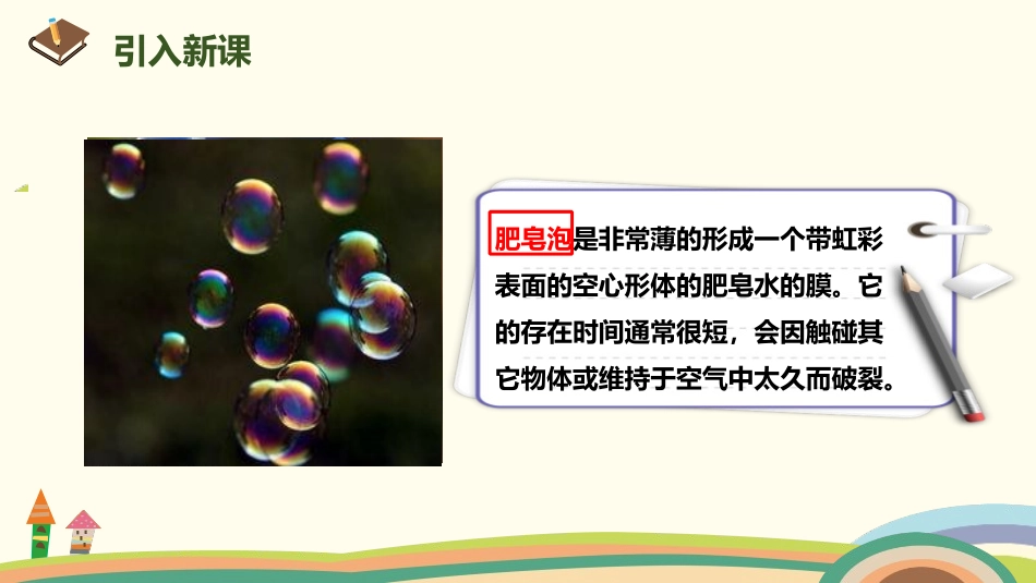 《肥皂泡》PPT课件[部编版三年级语文下册]_第2页