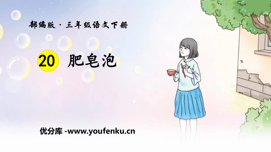 《肥皂泡》PPT免费课件[部编版三年级语文下册]_第1页