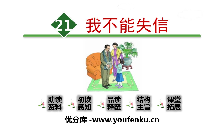 《我不能失信》PPT课件[部编版三年级语文下册]_第1页